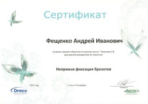 Сертификат непрямая фиксация брекетов