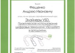 Сертификат практическое использование цифровых технологий VSD-system в ортодонтии